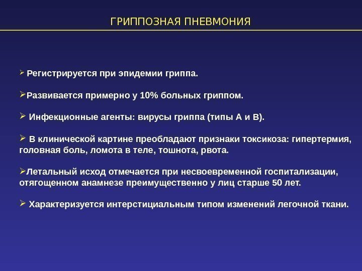 ГРИППОЗНАЯ ПНЕВМОНИЯ  Регистрируется при эпидемии гриппа.  Развивается примерно у 10 больных гриппом.