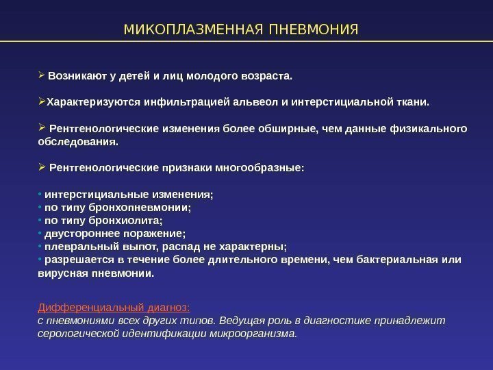 МИКОПЛАЗМЕННАЯ ПНЕВМОНИЯ  Возникают у детей и лиц молодого возраста.  Характеризуются инфильтрацией альвеол