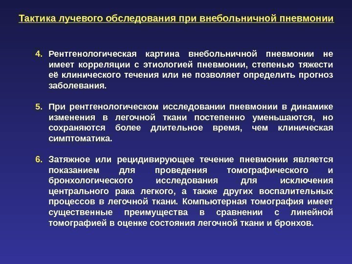 4. Рентгенологическая картина внебольничной пневмонии не имеет корреляции с этиологией пневмонии,  степенью тяжести