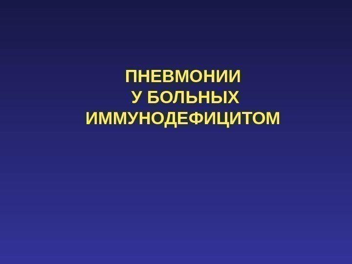 ПНЕВМОНИИ  У БОЛЬНЫХ ИММУНОДЕФИЦИТОМ 