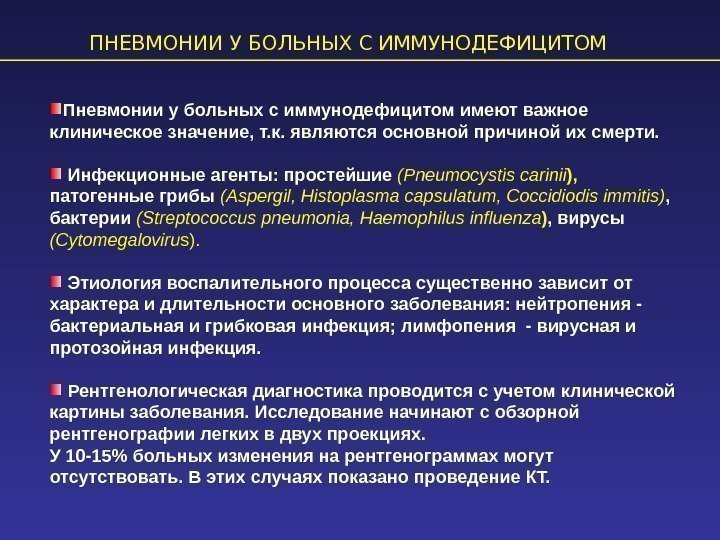 ПНЕВМОНИИ У БОЛЬНЫХ С ИММУНОДЕФИЦИТОМ Пневмонии у больных с иммунодефицитом имеют важное клиническое значение,