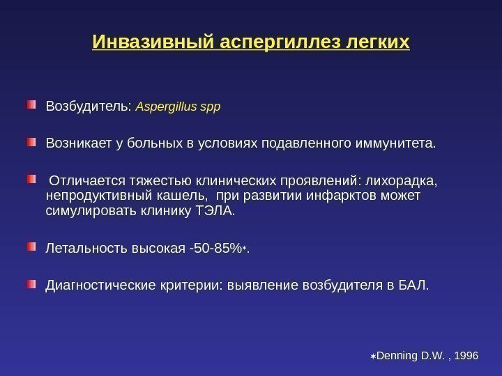 Инвазивный аспергиллез  легких Возбудитель:  Aspergillus spp Возникает у больных в условиях подавленного