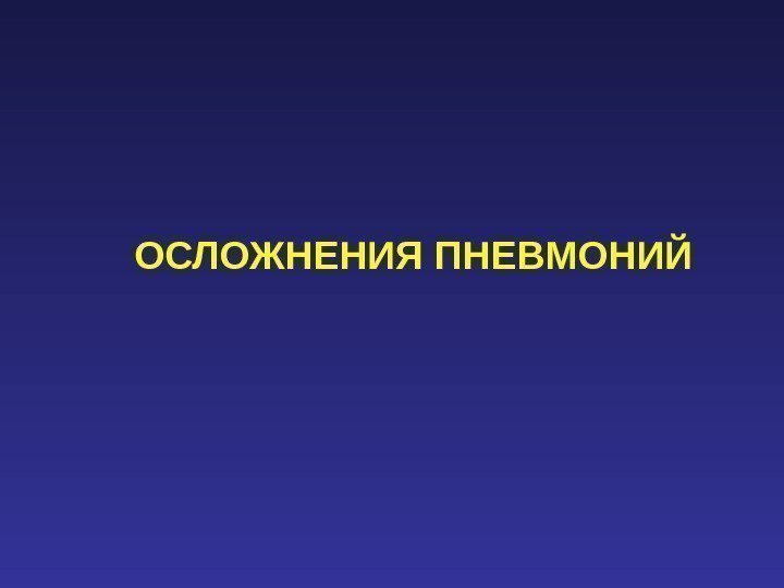 ОСЛОЖНЕНИЯ ПНЕВМОНИЙ 