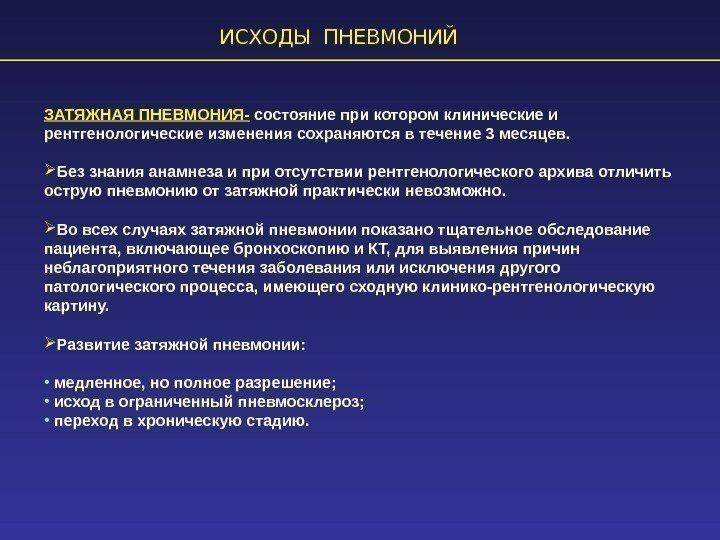 ИСХОДЫ ПНЕВМОНИЙ ЗАТЯЖНАЯ ПНЕВМОНИЯ- состояние при котором клинические и рентгенологические изменения сохраняются в течение