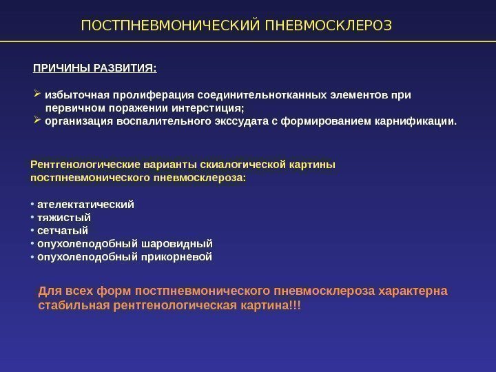 ПОСТПНЕВМОНИЧЕСКИЙ ПНЕВМОСКЛЕРОЗ ПРИЧИНЫ РАЗВИТИЯ:  избыточная пролиферация соединительнотканных элементов при первичном поражении интерстиция; организация