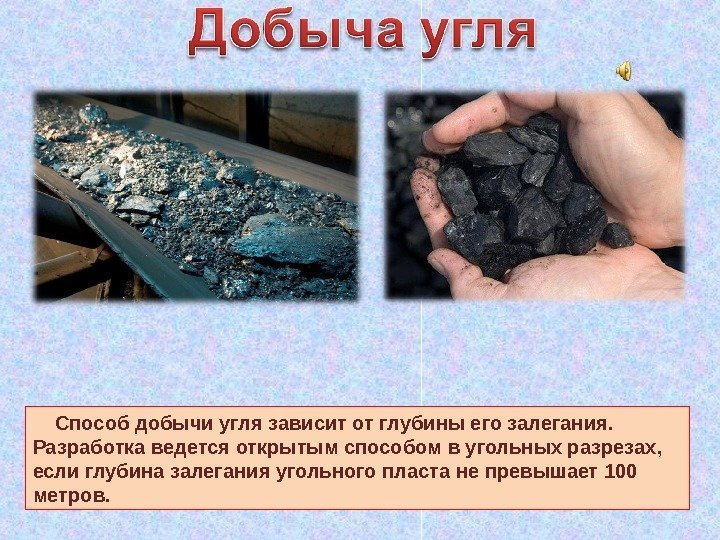  Способ добычи угля зависит от глубины его залегания.  Разработка ведется открытым способом