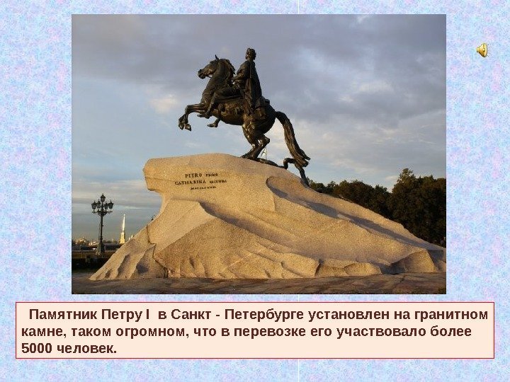   Памятник Петру I  в Санкт - Петербурге установлен на гранитном камне,