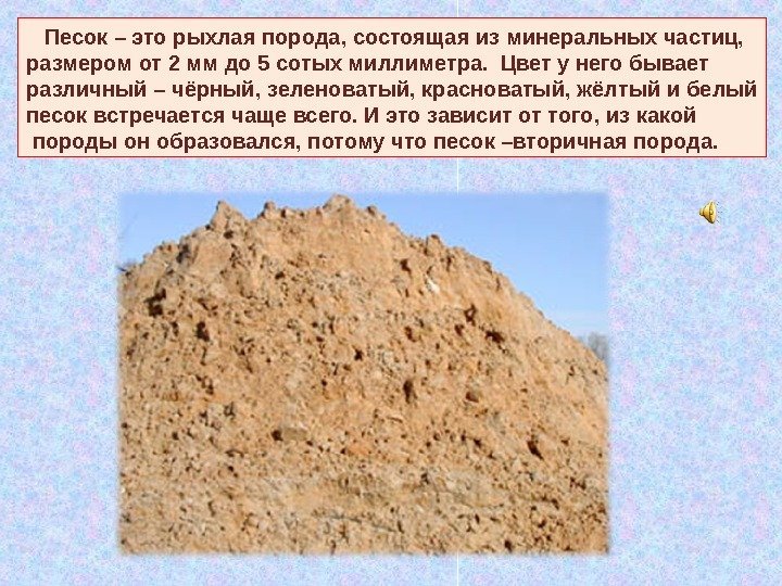   Песок – это рыхлая порода, состоящая из минеральных частиц, размером от 2