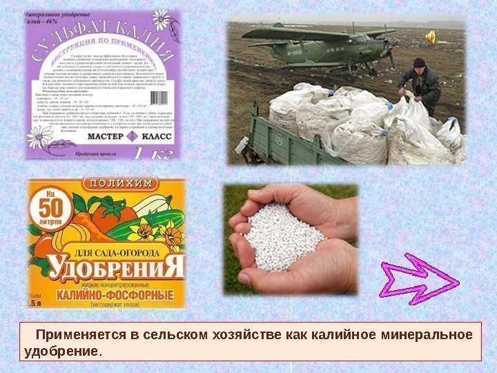   Применяется в сельском хозяйстве как калийное минеральное удобрение. 