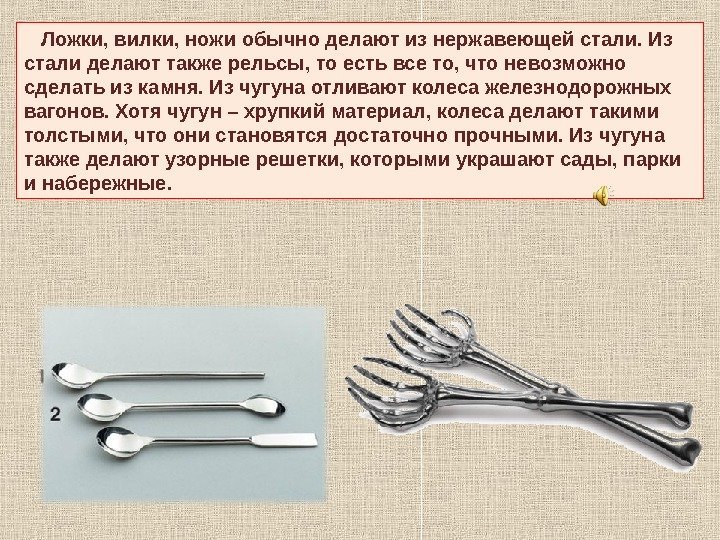   Ложки, вилки, ножи обычно делают из нержавеющей стали. Из стали делают также