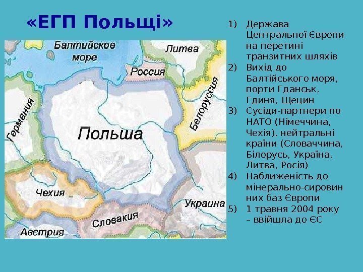  « ЕГП Польщі » 1) Держава Центральної Європи на перетині транзитних шляхів 2)