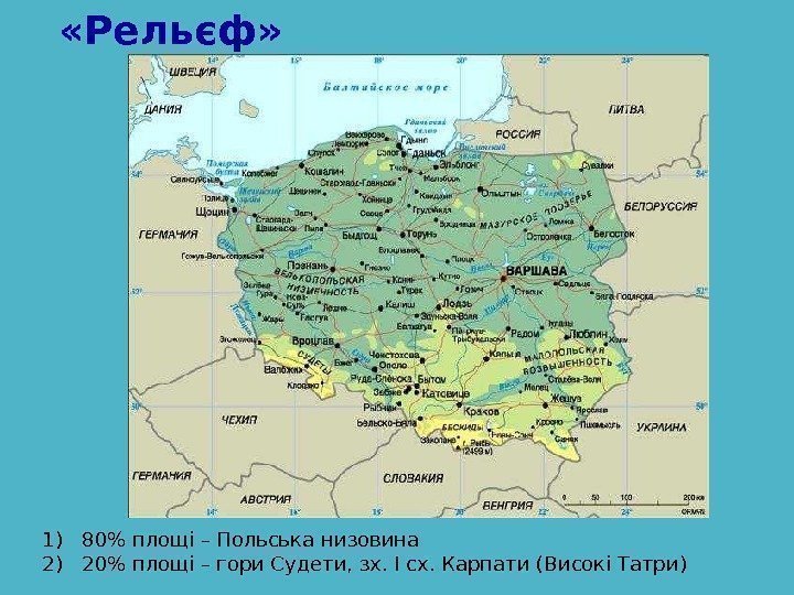  « Рельєф » 1) 80 площі – Польська низовина 2) 20 площі –