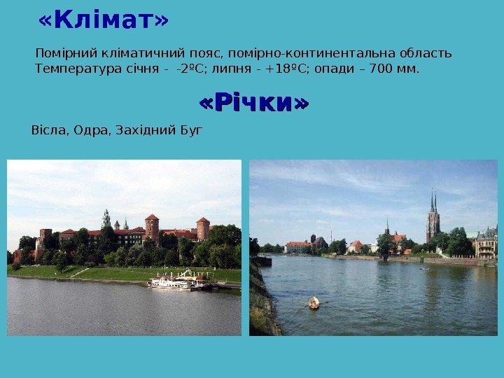  « Клімат » Помірний кліматичний пояс, помірно-континентальна область Температура січня - -2 º