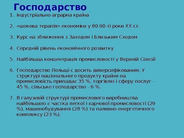 Господарство 1. Індустріально-аграрна країна 2.  «шокова терапія» економіки у 80 -90 -ті роки