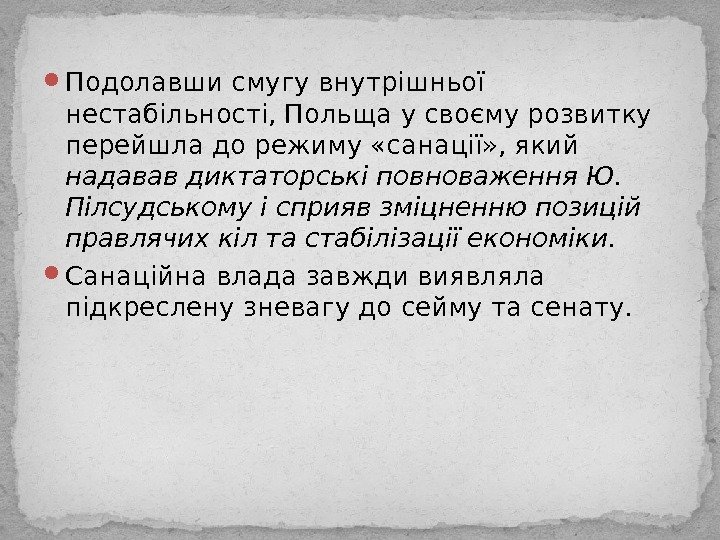  Подолавши смугу внутрішньої нестабільності, Польща у своєму розвитку перейшла до режиму «санації» ,