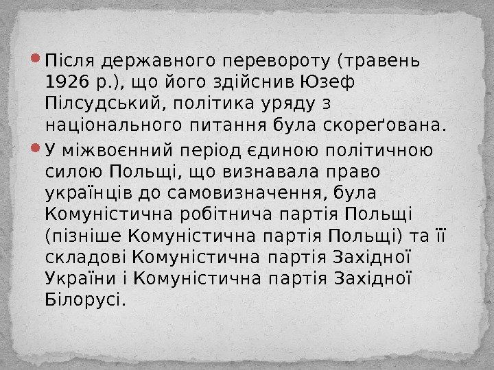  Після державного перевороту (травень 1926 р. ), що його здійснив Юзеф Пілсудський, політика