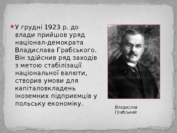 У грудні 1923 р. до влади прийшов уряд націонал-демократа Владислава Грабського.  Він