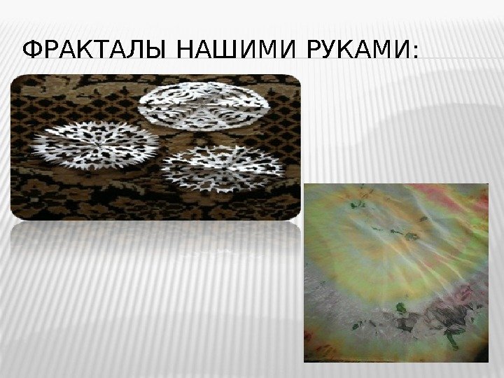 ФРАКТАЛЫ НАШИМИ РУКАМИ: 