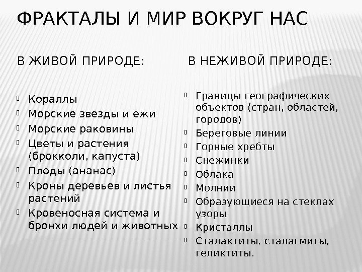 ФРАКТАЛЫ И МИР ВОКРУГ НАС В ЖИВОЙ ПРИРОДЕ: В НЕЖИВОЙ ПРИРОДЕ:  Кораллы Морские