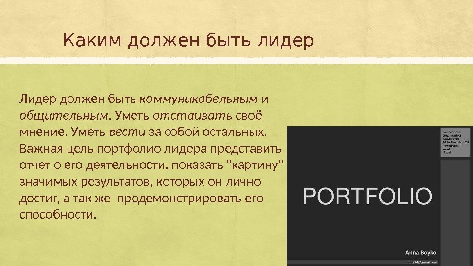 Каким должен быть лидер Лидер должен быть коммуникабельным и общительным. Уметь отстаивать своё мнение.