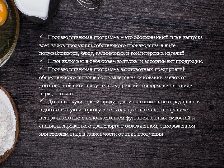  Производственная программа – это обоснованный план выпуска всех видов продукции собственного производства в