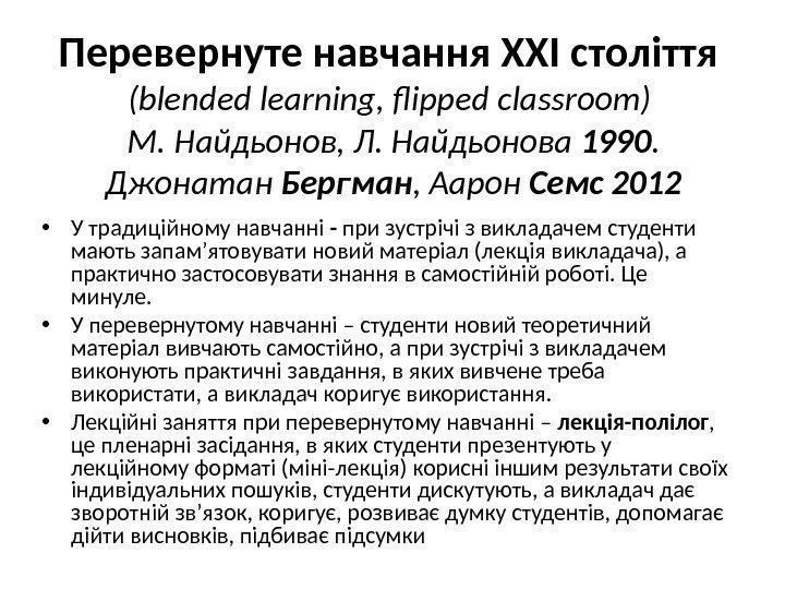 Перевернуте навчання ХХІ століття  (blended learning ,  flipped classroom) М. Найдьонов, Л.