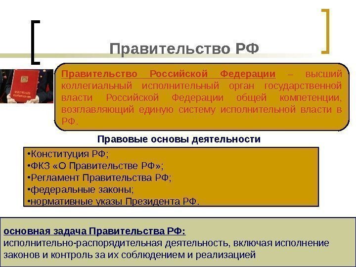 Правительство РФ Правительство Российской Федерации  – высший коллегиальный исполнительный орган государственной власти Российской