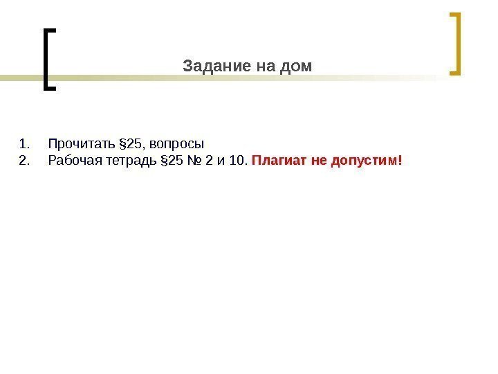 Задание на дом 1. Прочитать § 25, вопросы 2. Рабочая тетрадь § 25 №