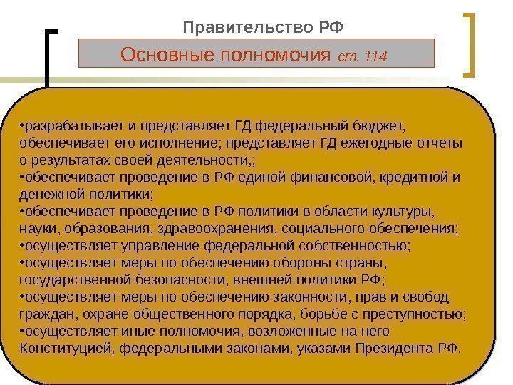 Правительство РФ  • разрабатывает и представляет ГД федеральный бюджет,  обеспечивает его исполнение;