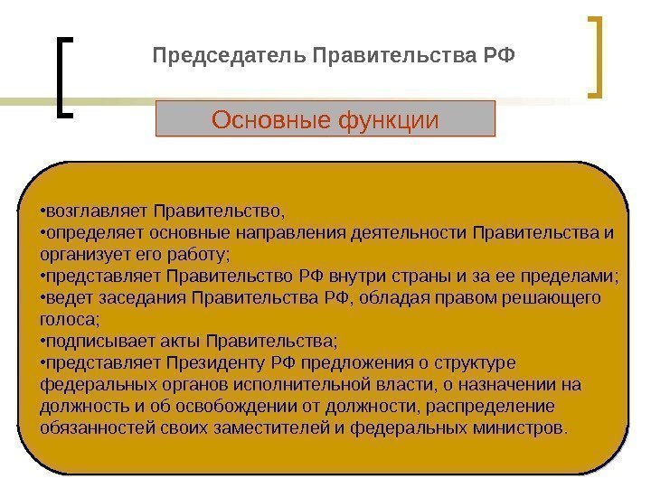 Председатель Правительства РФ  • возглавляет Правительство,  • определяет основные направления деятельности Правительства