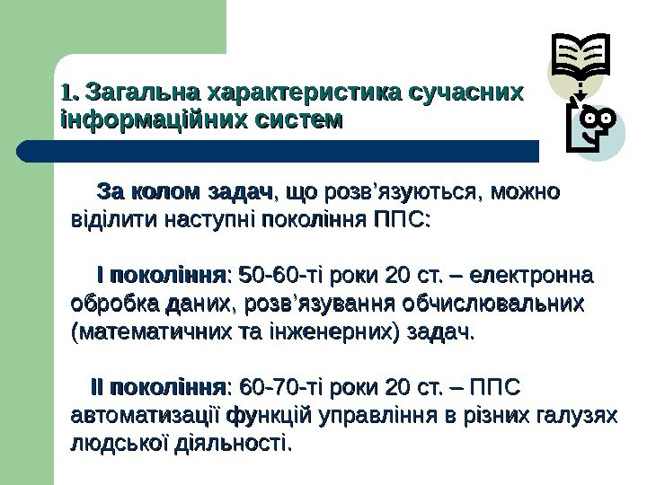 1. 1.  Загальна характеристика сучасних інформаційних систем   ЗЗ а колом задач