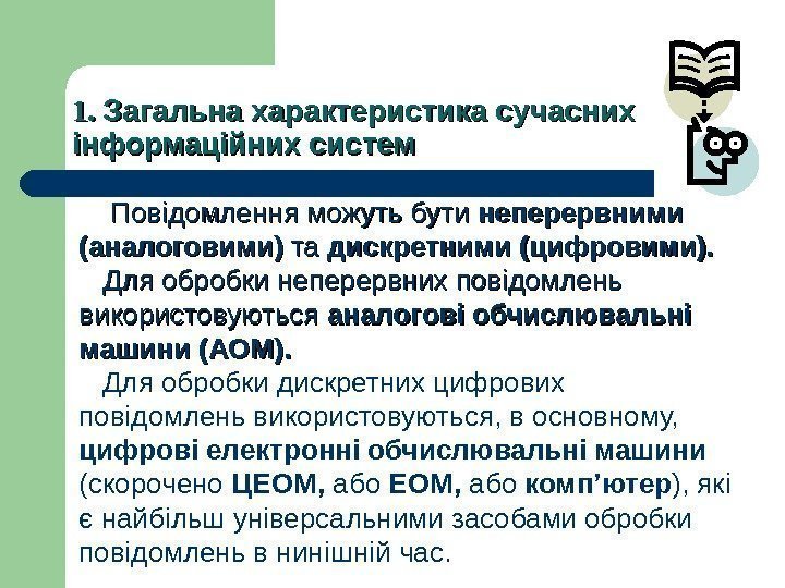 1. 1.  Загальна характеристика сучасних інформаційних систем   Повідомлення можуть бути неперервними