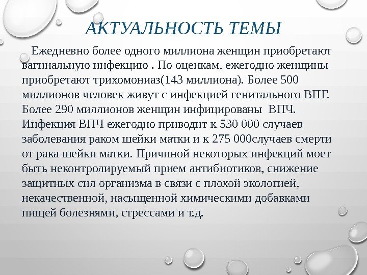 АКТУАЛЬНОСТЬ ТЕМЫ Ежедневно более одного миллиона женщин приобретают вагинальную инфекцию. По оценкам, ежегодно женщины