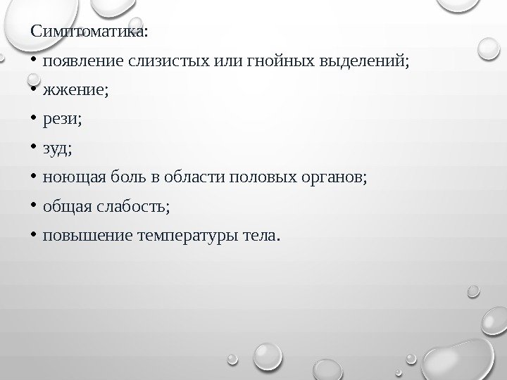 Симптоматика:  • появление слизистых или гнойных выделений;  • жжение;  • рези;