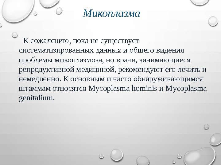  Микоплазма  К сожалению, пока не существует систематизированных данных и общего видения проблемы