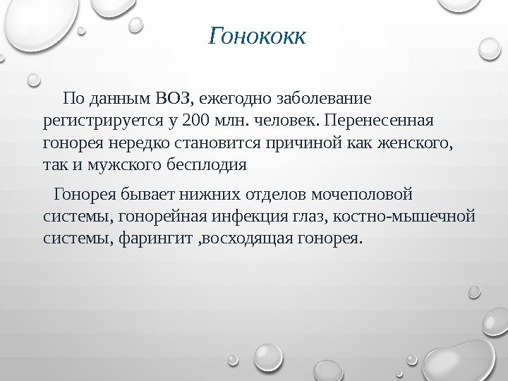  Гонококк   По данным ВОЗ, ежегодно заболевание регистрируется у 200 млн. человек.