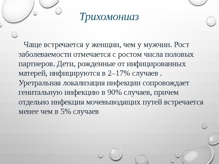  Трихомониаз   Чаще встречается у женщин, чем у мужчин. Рост заболеваемости отмечается