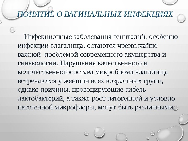 ПОНЯТИЕ О ВАГИНАЛЬНЫХ ИНФЕКЦИЯХ  Инфекционные заболевания гениталий, особенно инфекции влагалища, остаются чрезвычайно важной