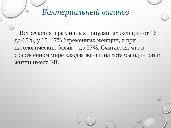 Бактериальный вагиноз  Встречается в различных популяциях женщин от 16 до 65, у 15–