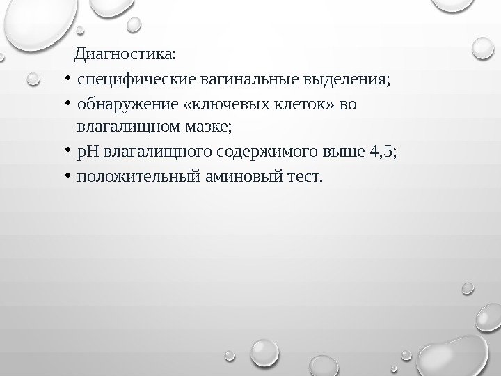    Диагностика:  • специфические вагинальные выделения;  • обнаружение «ключевых клеток»