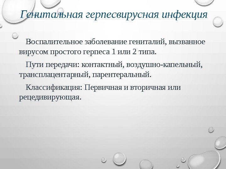  Генитальная герпесвирусная инфекция  Воспалительное заболевание гениталий, вызванное вирусом простого герпеса 1 или