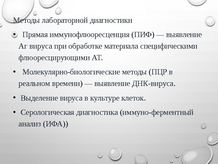 Методы лабораторной диагностики • Прямая иммунофлюоресценция (ПИФ) — выявление Аг вируса при обработке материала