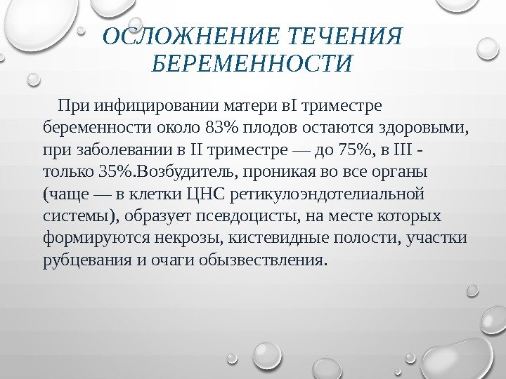 ОСЛОЖНЕНИЕ ТЕЧЕНИЯ БЕРЕМЕННОСТИ  При инфицировании матери в. I триместре беременности около 83 плодов