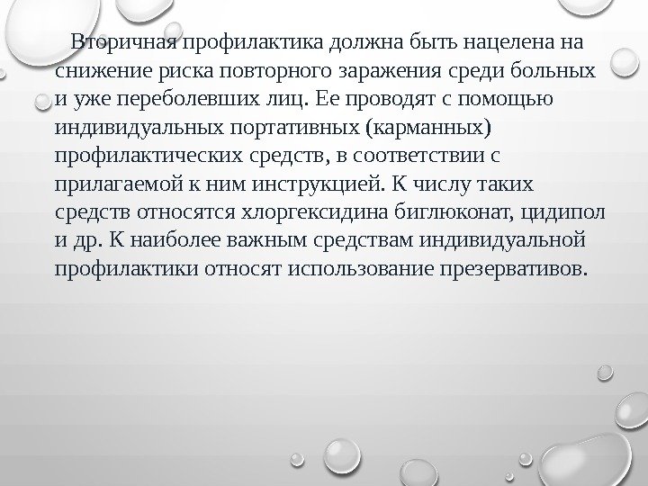  Вторичная профилактика должна быть нацелена на снижение риска повторного заражения среди больных и