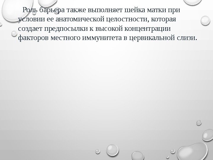  Роль барьера также выполняет шейка матки при условии ее анатомической целостности, которая создает