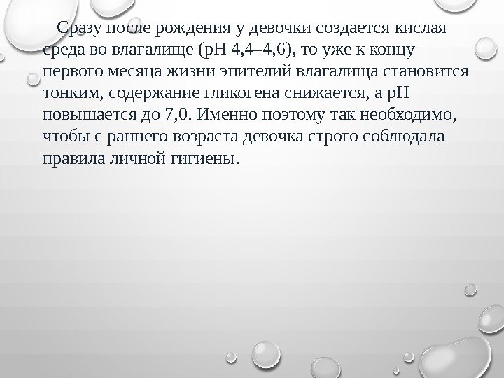   Сразу после рождения у девочки создается кислая среда во влагалище (p. H