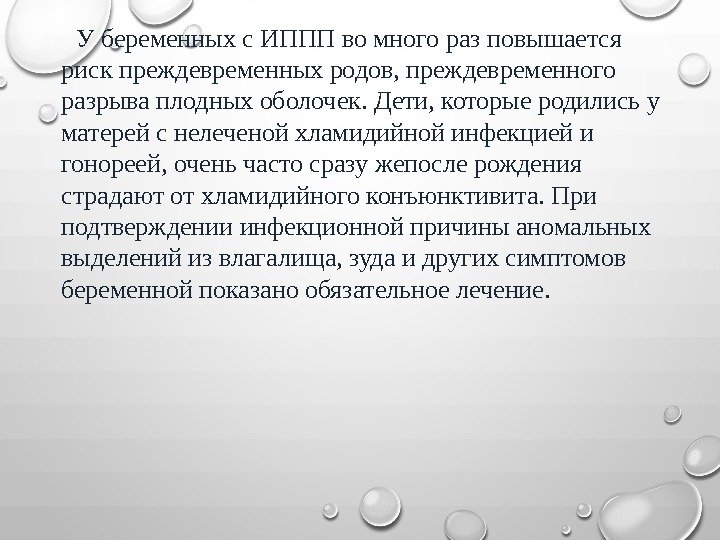  У беременных с ИППП во много раз повышается риск преждевременных родов, преждевременного разрыва