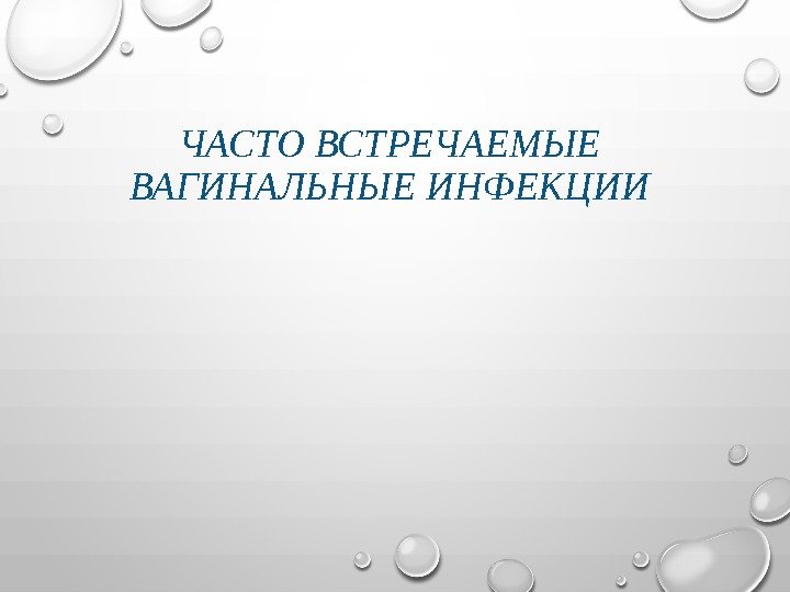 ЧАСТО ВСТРЕЧАЕМЫЕ ВАГИНАЛЬНЫЕ ИНФЕКЦИИ 