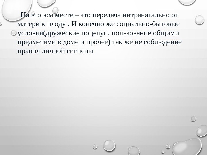  На втором месте – это передача интранатально от матери к плоду. И конечно