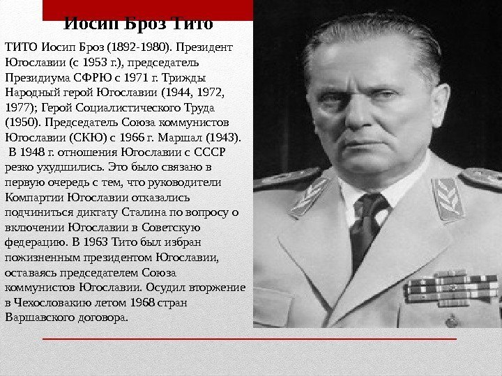 Иосип Броз Тито ТИТО Иосип Броз (1892 -1980). Президент Югославии (с 1953 г. ),